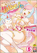 ゆめかわ魔法少女☆ゆめるんレボリューション ～強くてえっちな魔法少女は甘いミルクがお好き～（分冊版）【ゆめかわ魔法少女ゆめるん【第4話】】