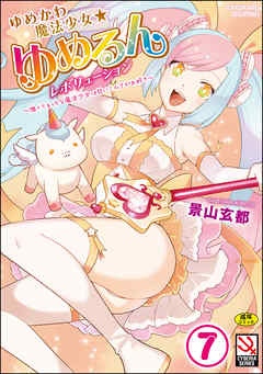 ゆめかわ魔法少女☆ゆめるんレボリューション ～強くてえっちな魔法少女は甘いミルクがお好き～（分冊版）【快速！ サディスティックトレイン】