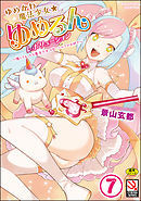 ゆめかわ魔法少女☆ゆめるんレボリューション ～強くてえっちな魔法少女は甘いミルクがお好き～（分冊版）【快速！ サディスティックトレイン】