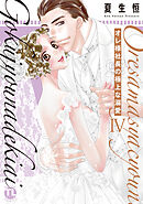 オレ様社長の極上な溺愛【単行本版】IV