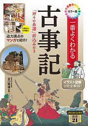 イラスト＆図解 知識ゼロでも楽しく読める！ 古事記 - 谷口雅博 - 漫画