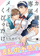 カイ様は専属メイド♂にくびったけ（合本版）（2）