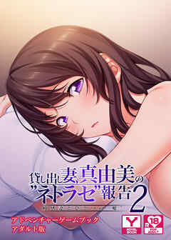 貸し出し妻、真由美の“ネトラセ”報告２敏感妻とひとつの“嘘”　アドベンチャーゲームブック　アダルト版