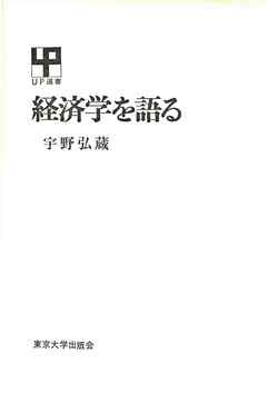 経済学を語る 宇野弘蔵 漫画 無料試し読みなら 電子書籍ストア ブックライブ