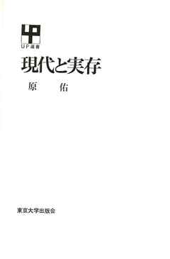 小説・文芸 ジャンル現代と実存 - 原佑