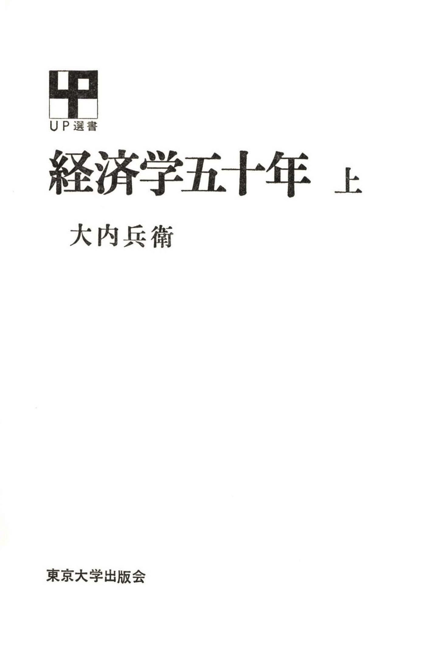 経済学五十年　上 | ブックライブ