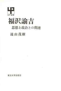 福沢諭吉 思想と政治との関連 漫画 無料試し読みなら 電子書籍ストア ブックライブ
