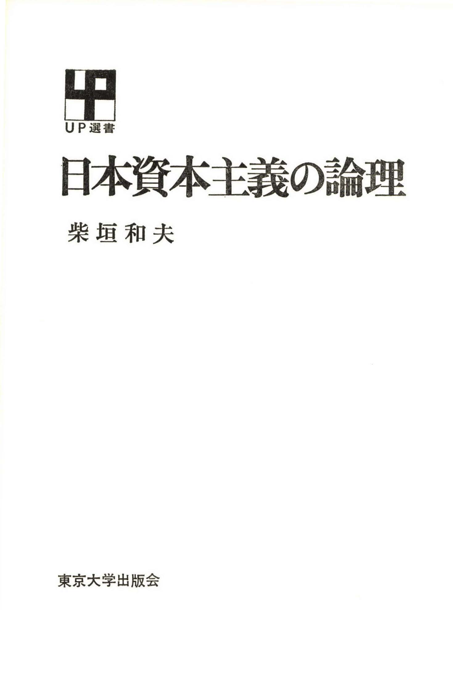 経済 いつでもポイント10倍 社会科学の論理 電子書籍版 / 著者:柴垣和夫 dgAHMa21wC - baltihouse.com.au