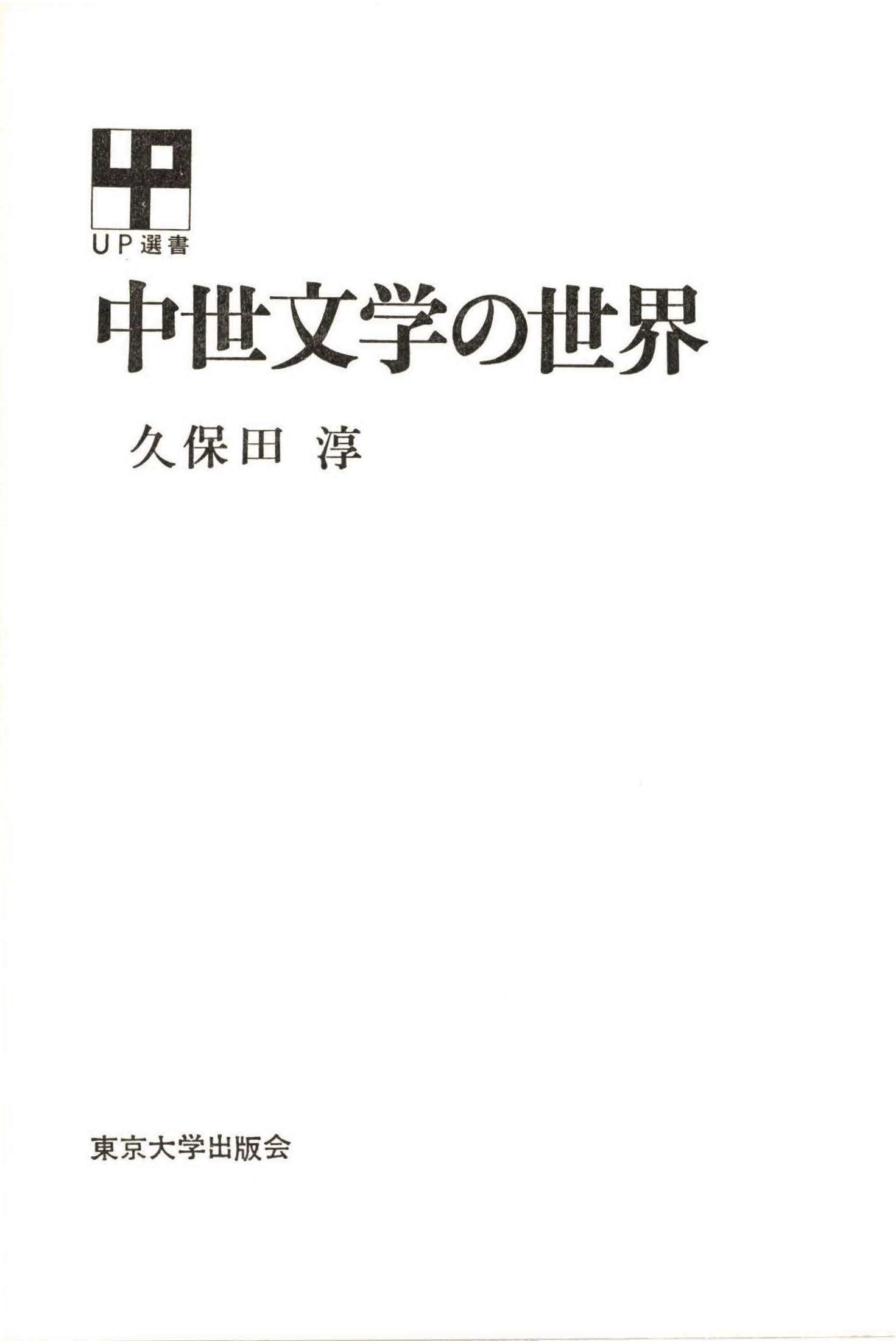 中世文学の世界 久保田淳 漫画 無料試し読みなら 電子書籍ストア ブックライブ