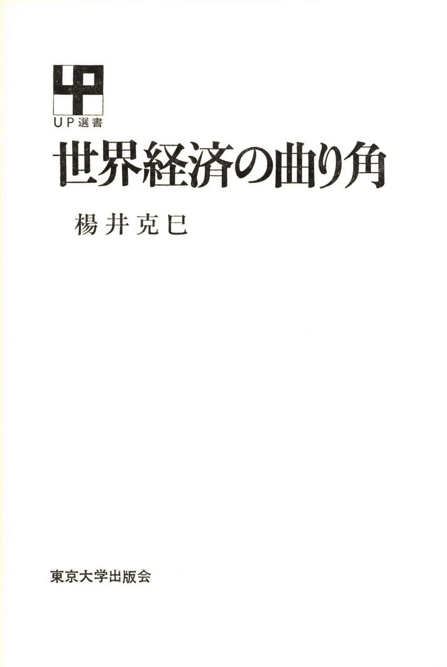 世界経済の曲り角 漫画 無料試し読みなら 電子書籍ストア ブックライブ