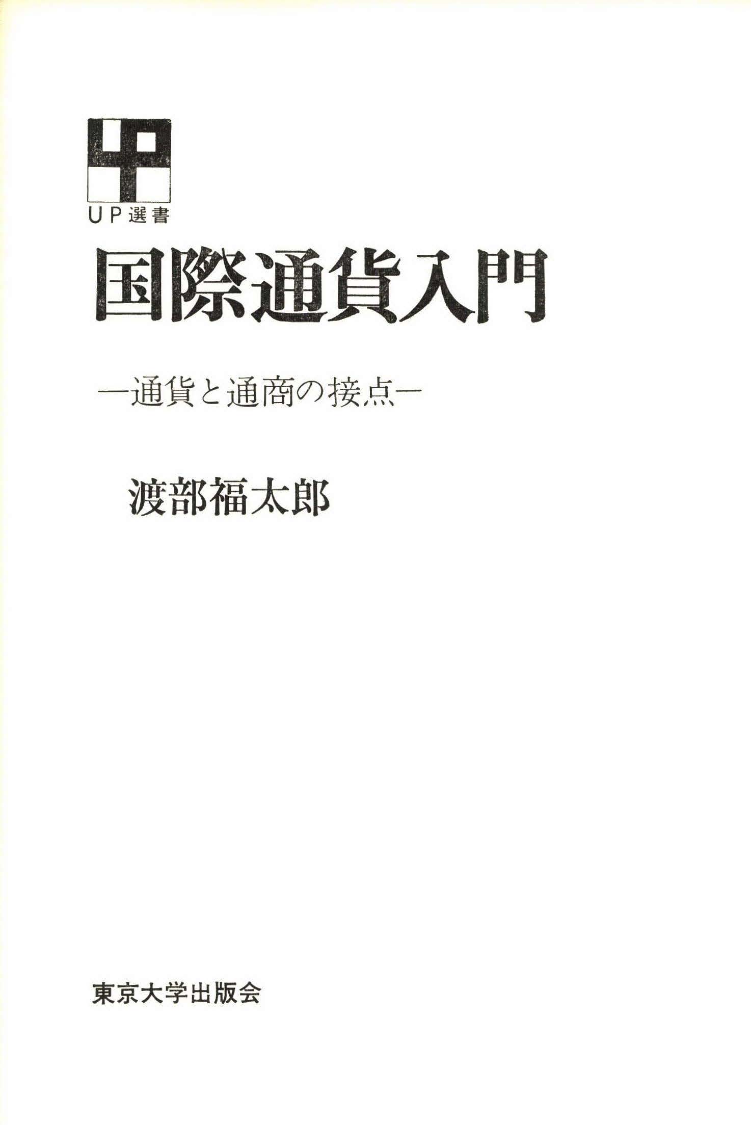 現代の国際通貨制度