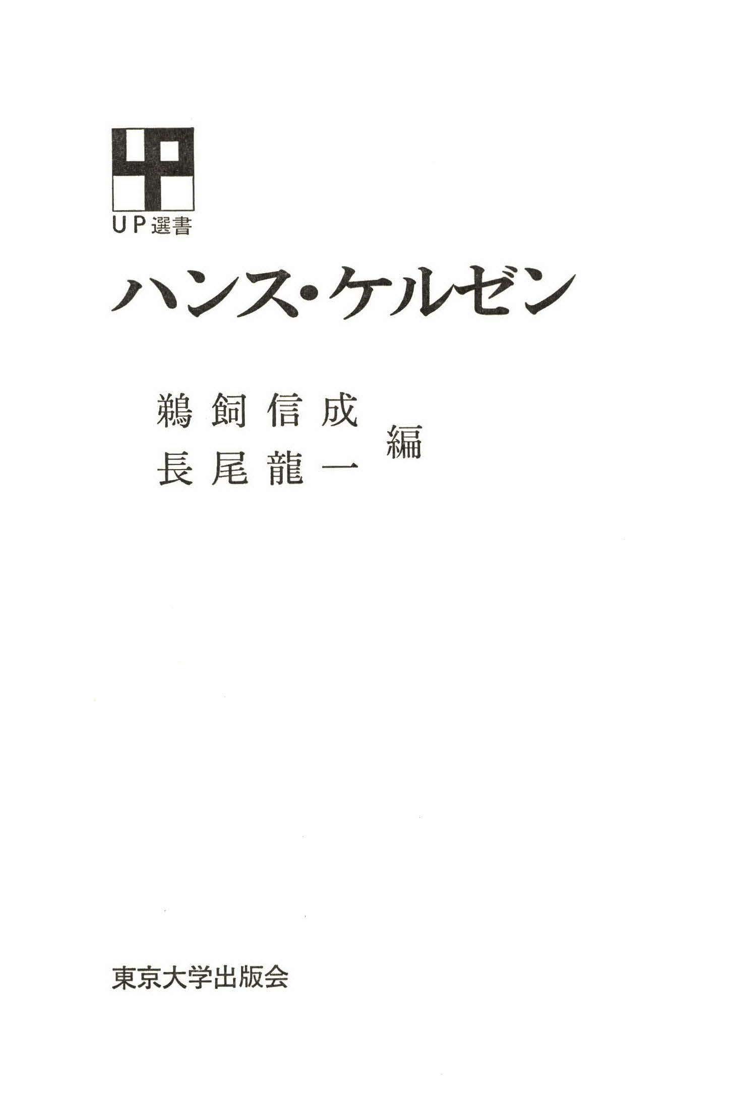 純粋法学 第２版/岩波書店/ハンス・ケルゼン - 人文/社会