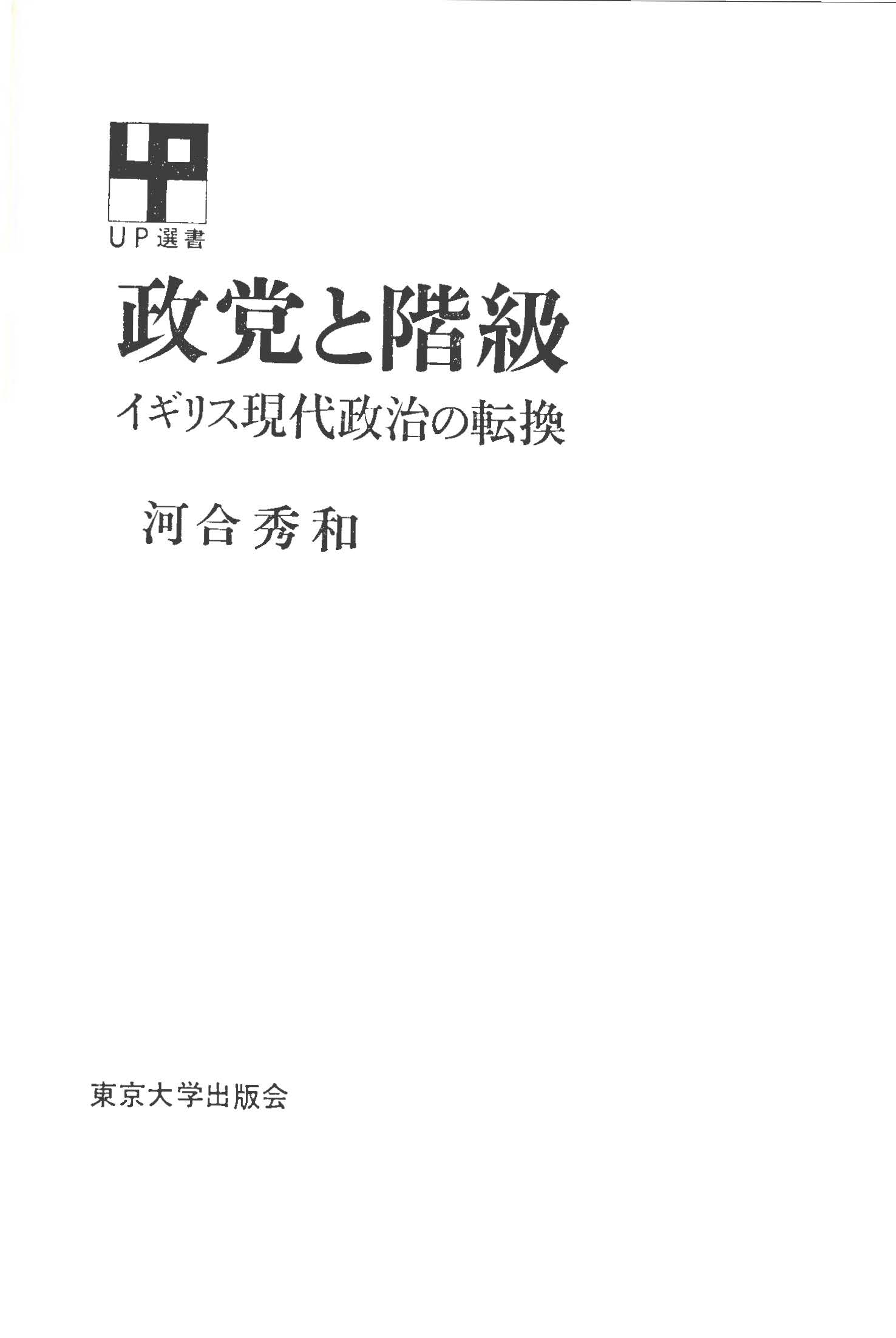 政党と階級 漫画 無料試し読みなら 電子書籍ストア ブックライブ