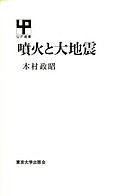 地震と噴火は必ず起こる―大変動列島に住むということ― - 巽好幸 - 漫画