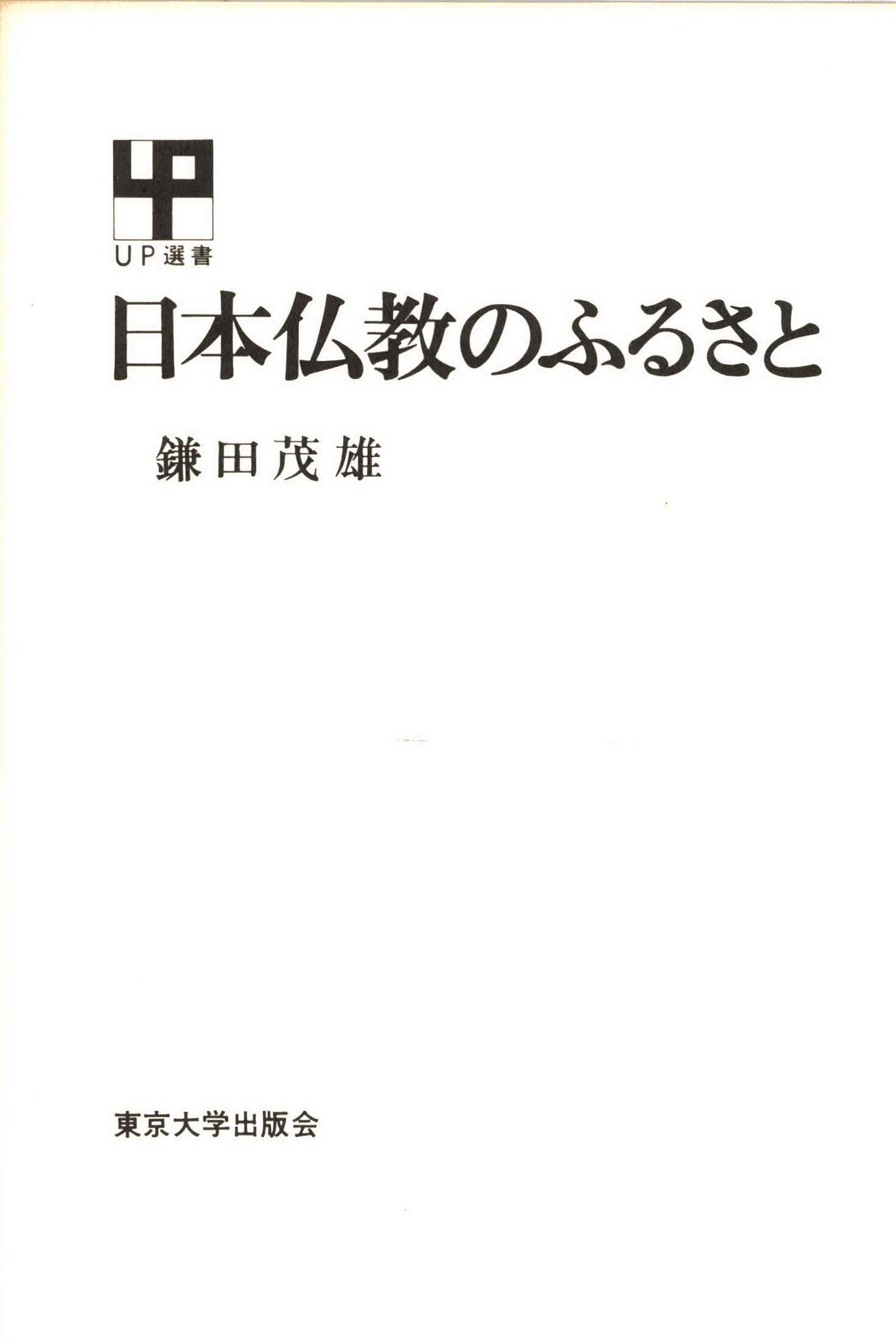 日本仏教のふるさと - 鎌田茂雄 - 漫画・無料試し読みなら、電子書籍