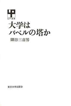 感想 ネタバレ 大学はバベルの塔かのレビュー 漫画 無料試し読みなら 電子書籍ストア ブックライブ