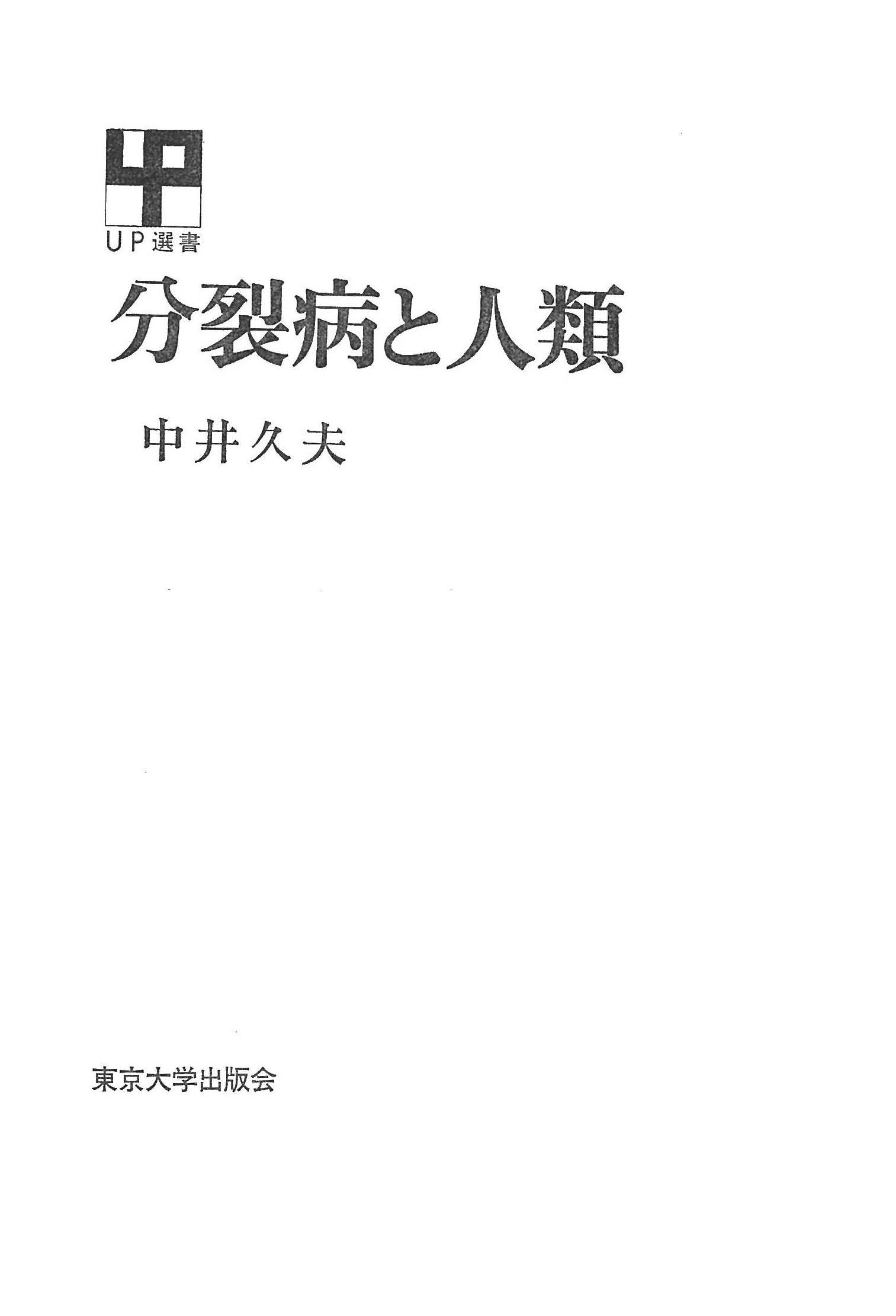 分裂病と人類 中井久夫 漫画 無料試し読みなら 電子書籍ストア ブックライブ