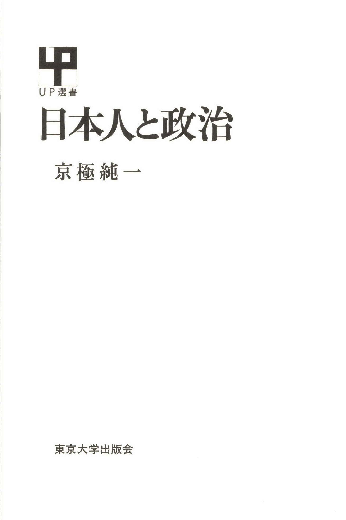 日本人と政治 漫画 無料試し読みなら 電子書籍ストア ブックライブ