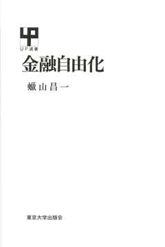 小説・文芸 ジャンル金融自由化 - 蝋山昌一