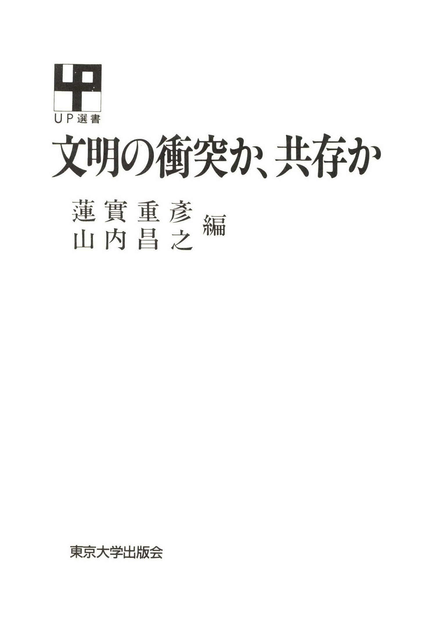 文明の衝突か 共存か 漫画 無料試し読みなら 電子書籍ストア ブックライブ