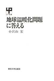 地球温暖化問題に答える