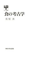 食の考古学