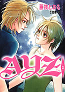 AYZ -アイズ-(3)