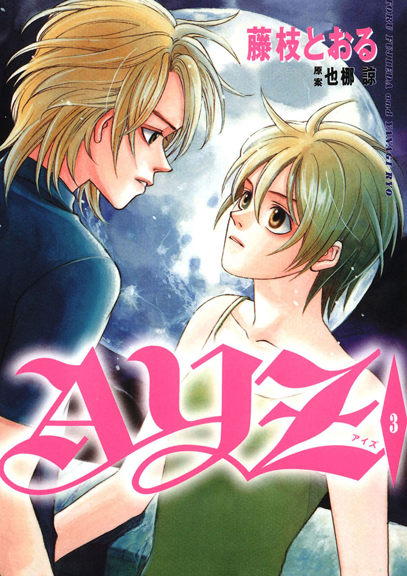 Ayz アイズ 3 漫画 無料試し読みなら 電子書籍ストア ブックライブ