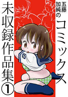 五藤加純のコミックス未収録作品集(1)