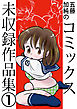 五藤加純のコミックス未収録作品集(1)