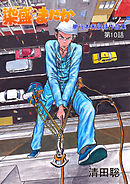 染盛はまだか 単行本未収録作品集(10)