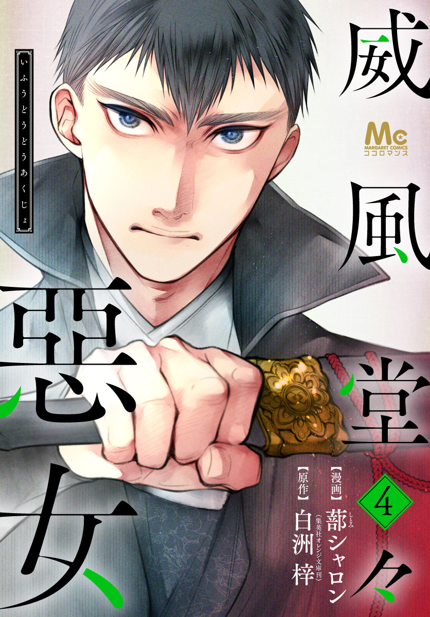 威風堂々惡女 4 蔀シャロン 白洲梓 漫画 無料試し読みなら 電子書籍ストア ブックライブ