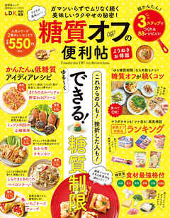 晋遊舎ムック 便利帖シリーズ077　糖質オフの便利帖 よりぬきお得版