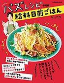 バズレシピ 番外編 給料日前ごはん