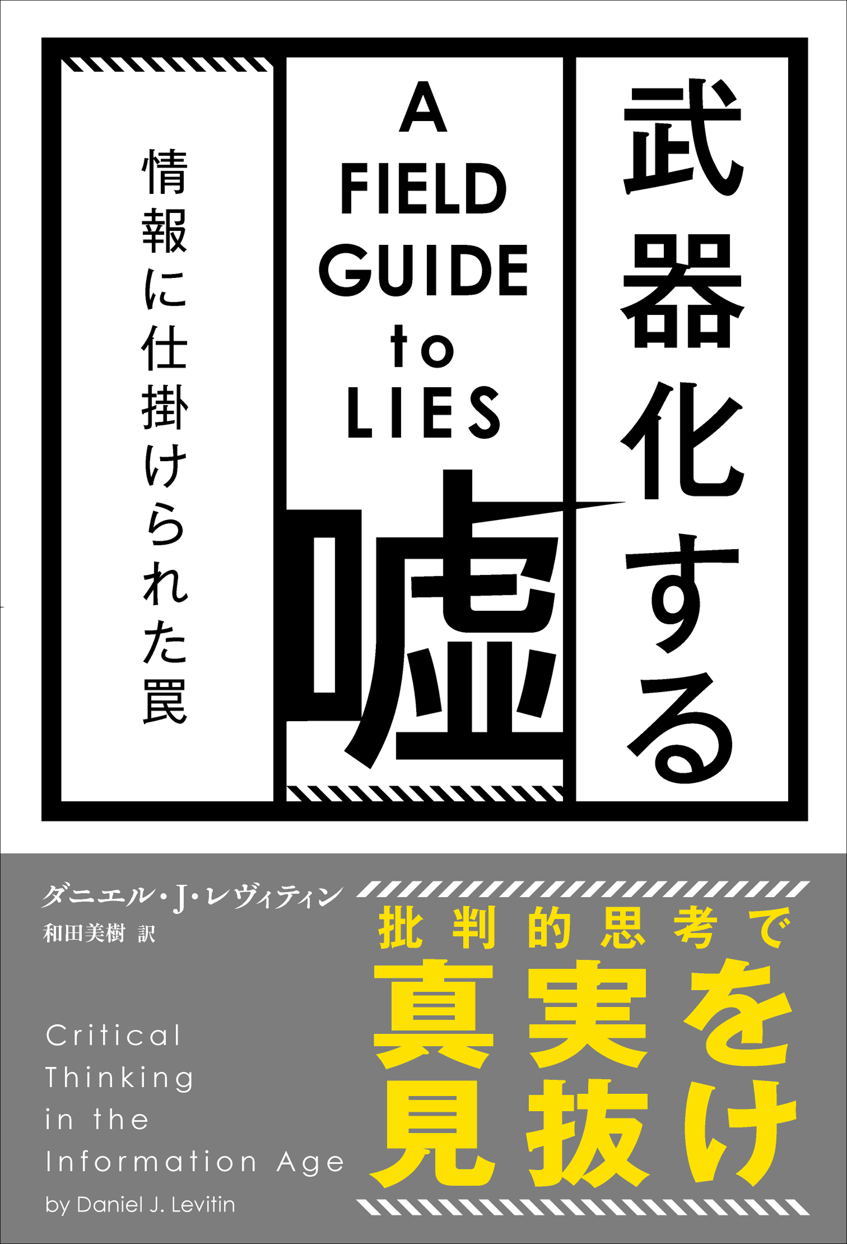 武器化する嘘 情報に仕掛けられた罠 ダニエル J レヴィティン 漫画 無料試し読みなら 電子書籍ストア ブックライブ