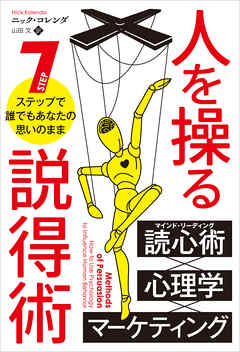 人を操る説得術 7ステップで誰でもあなたの思いのまま