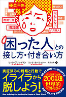 「困った人」との接し方・付き合い方