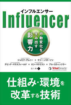 インフルエンサー 行動変化を生み出す影響力