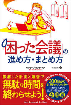 「困った会議」の進め方・まとめ方