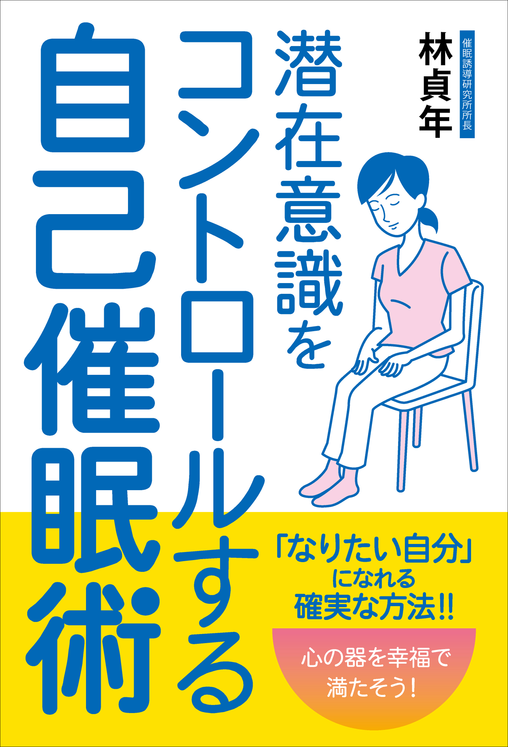 潜在意識をコントロールする自己催眠術 林貞年 漫画 無料試し読みなら 電子書籍ストア ブックライブ