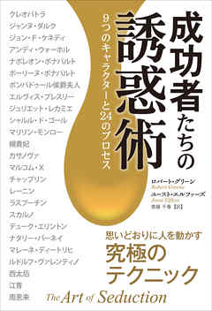 成功者たちの誘惑術 9つのキャラクターと24のプロセス