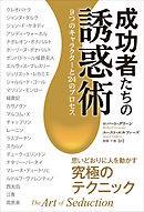 成功者たちの誘惑術 9つのキャラクターと24のプロセス