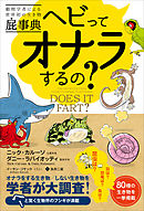 動物学者による世界初の生き物屁事典　ヘビってオナラするの？