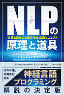 NLPの原理と道具「言葉と思考の心理学手法」応用マニュアル