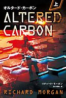 オルタード・カーボン 上