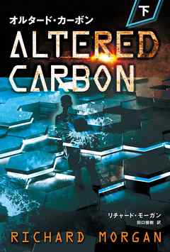 オルタード・カーボン 下