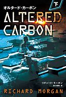 オルタード・カーボン 下