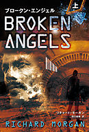 ブロークン・エンジェル 上