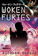 ウォークン・フュアリーズ　上