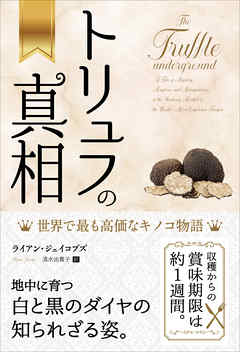 トリュフの真相 世界で最も高価なキノコ物語